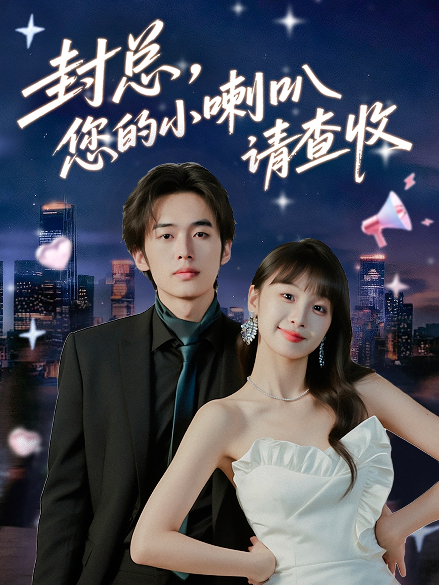 封总您的小喇叭请查收}