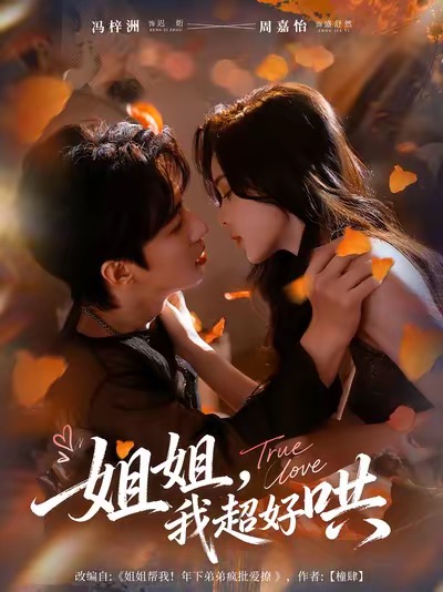 姐姐，我超好哄