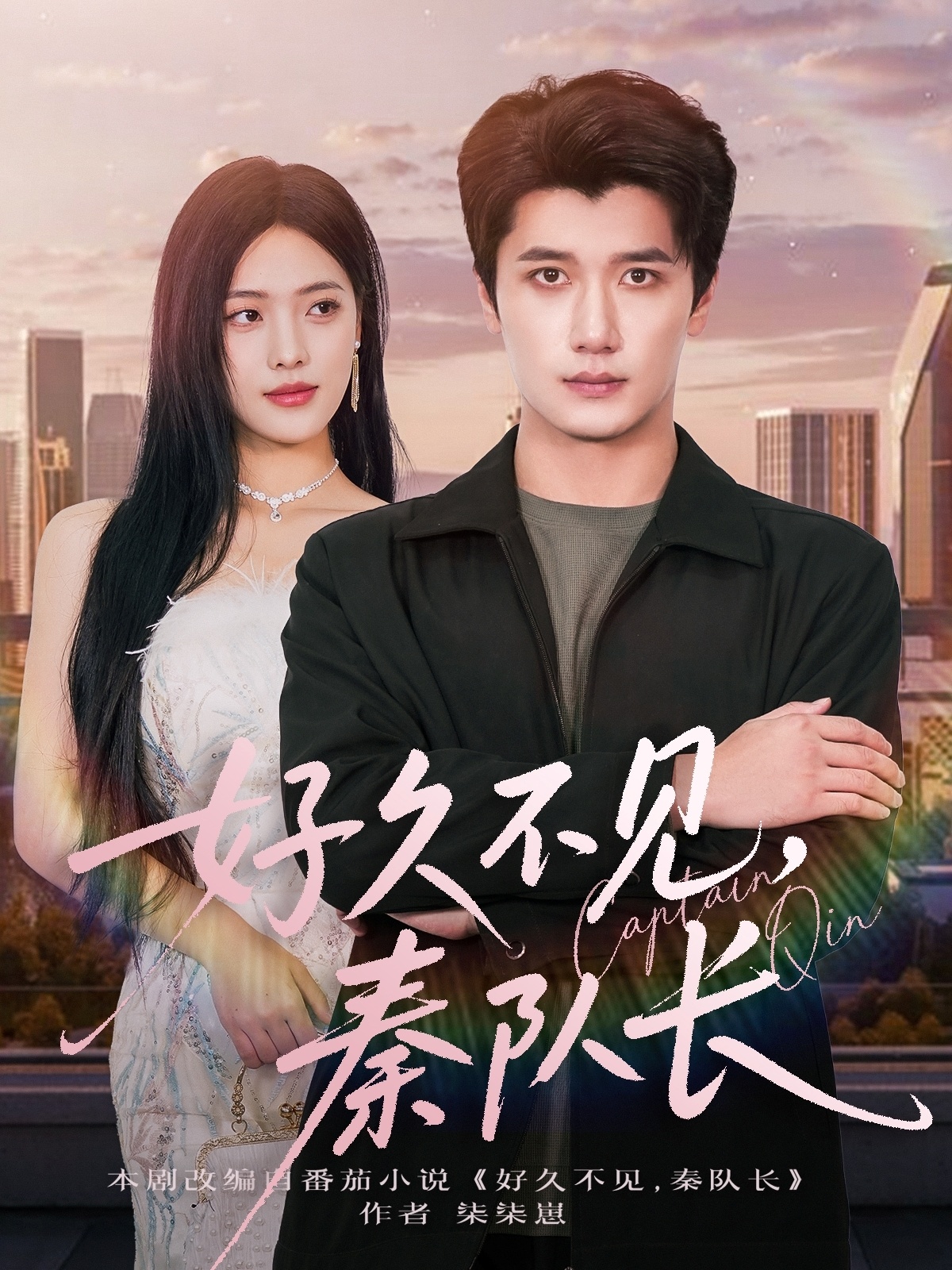 好久不见秦队长}