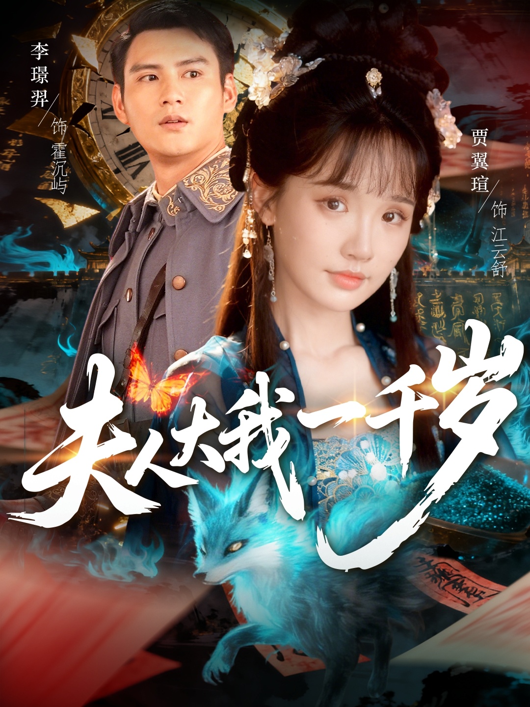 夫人大我一千岁}