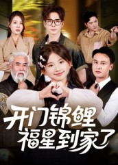 開門錦鯉福星到家了