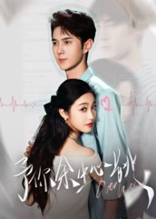 予你余生心跳希尔力白雪茹