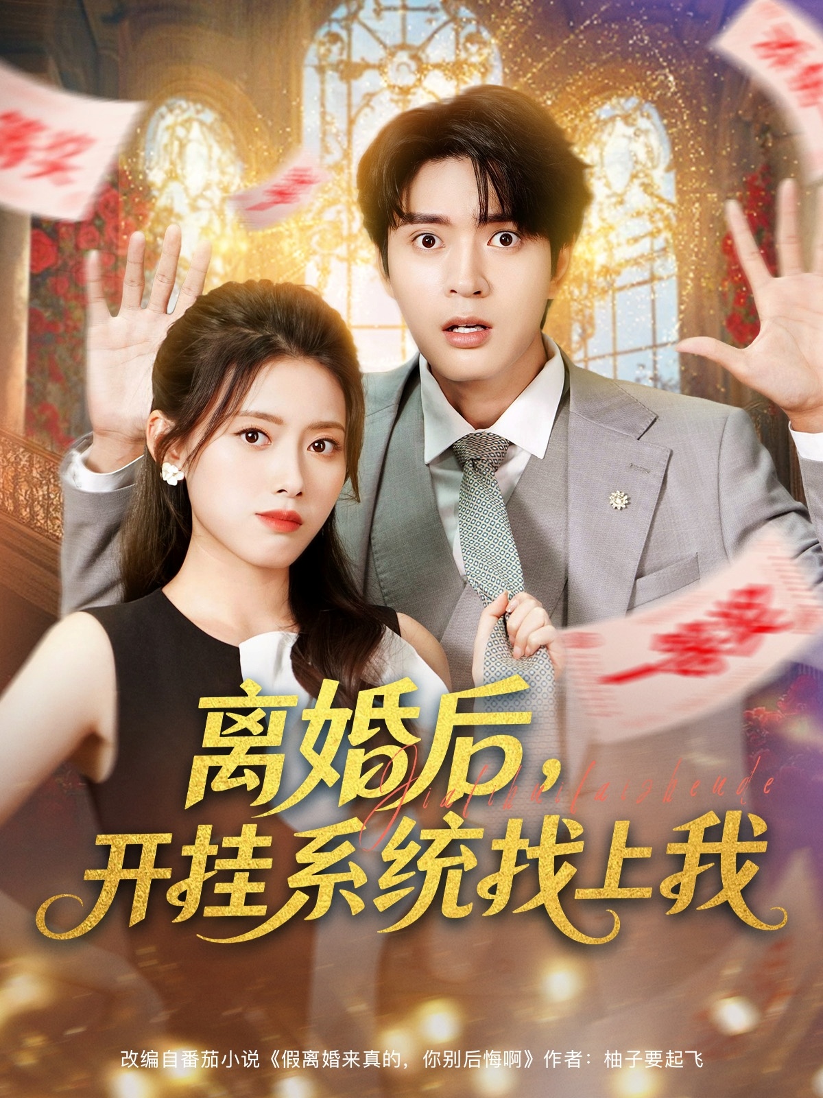 离婚后，开挂系统找上我}