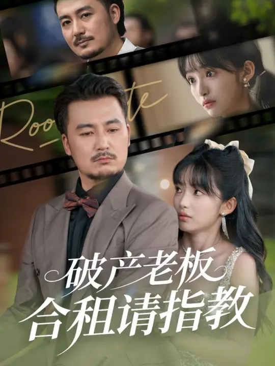 破产老板合租请指教}