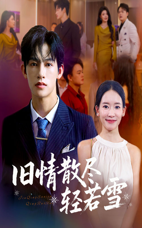 旧情散尽轻若雪}