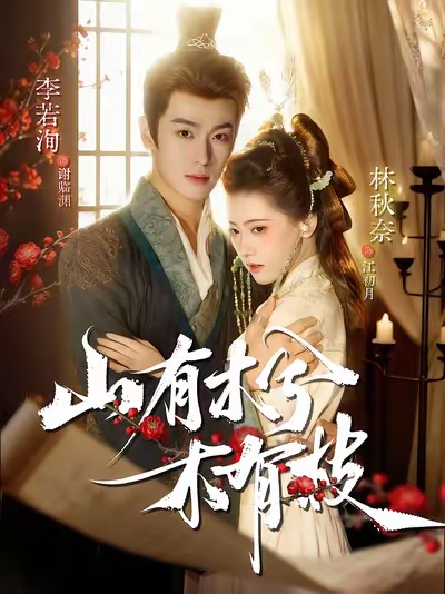 山有木兮木有枝}