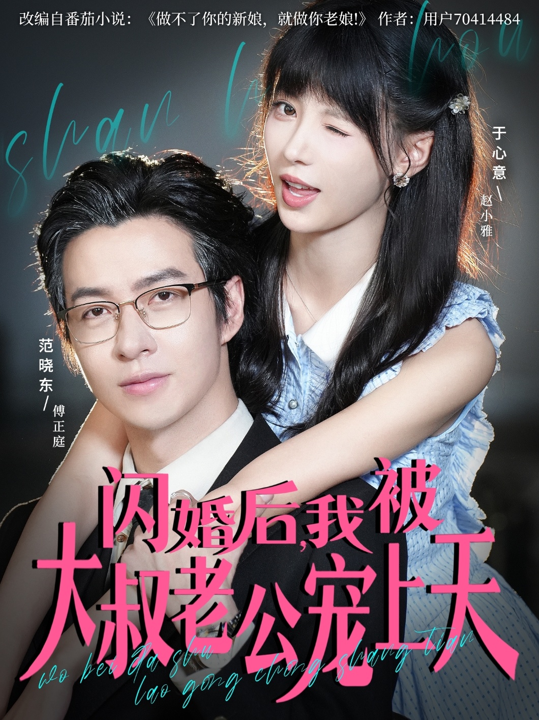 闪婚后我被大叔老公宠上天封面图