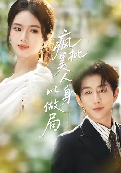 疯批美人以身做局封面图