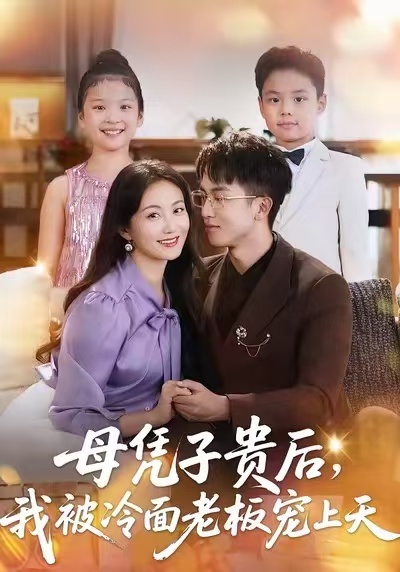 母凭子贵后我被冷面老板宠上天封面图