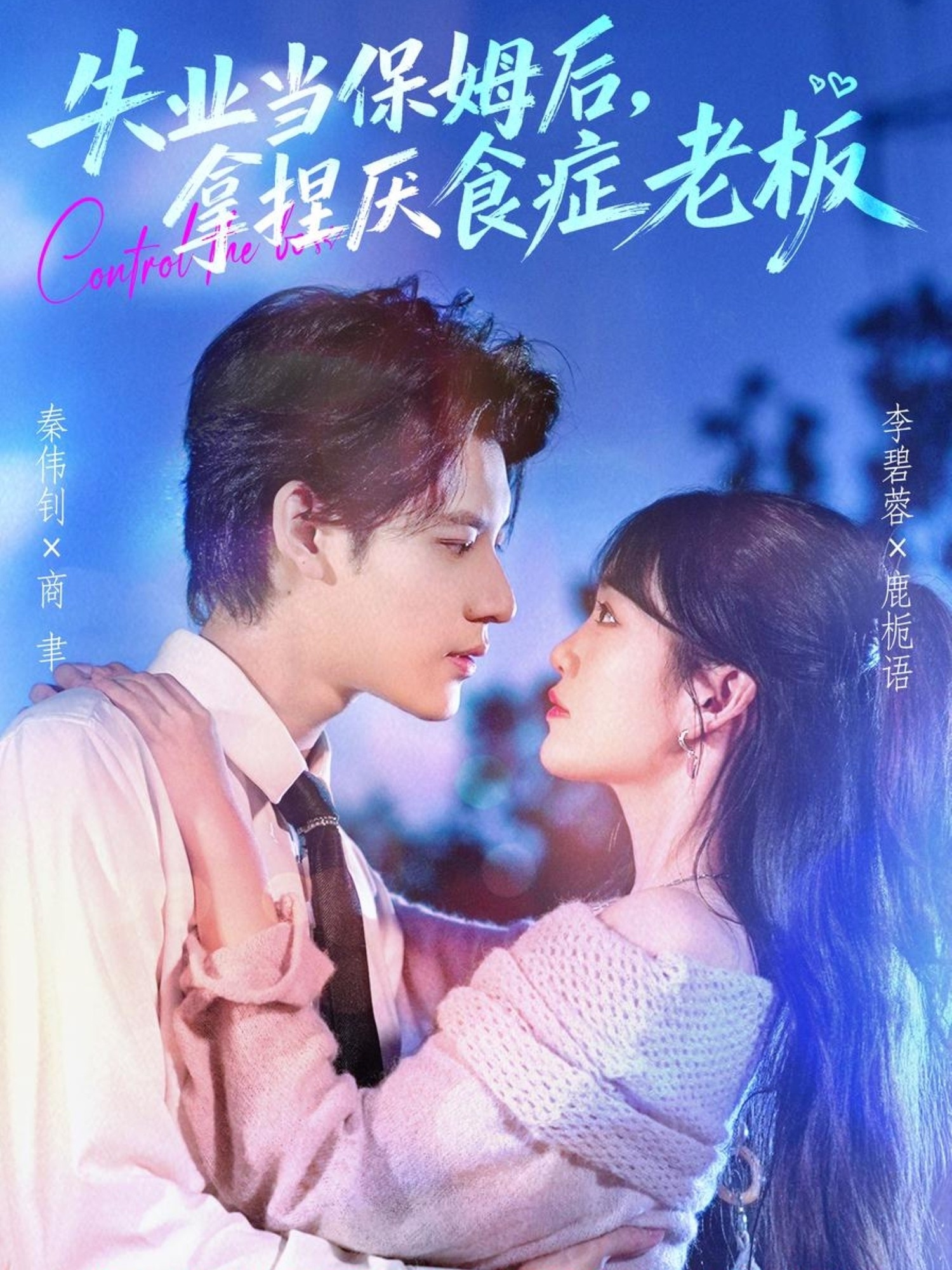 失业当保姆后拿捏厌食症老板封面图