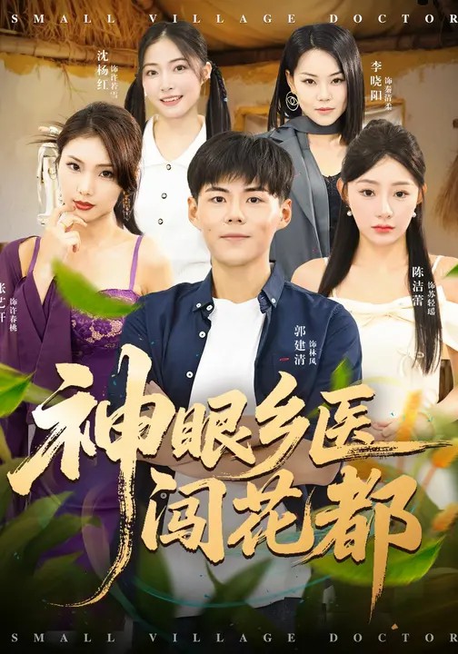 神眼鄉(xiāng)醫(yī)闖花都