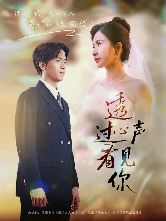 透过心声看见你封面图