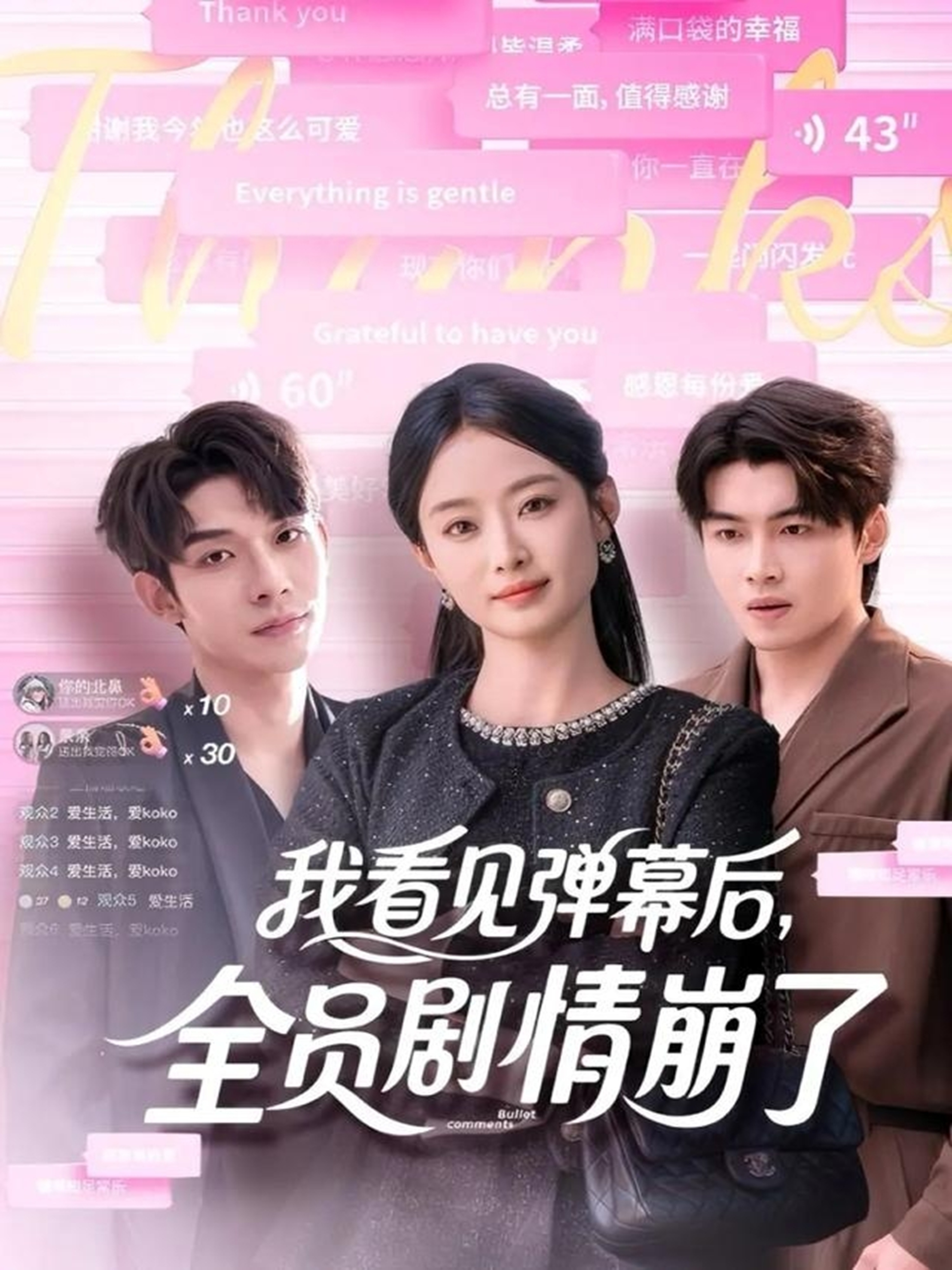 我看见弹幕后，全员剧情崩了}