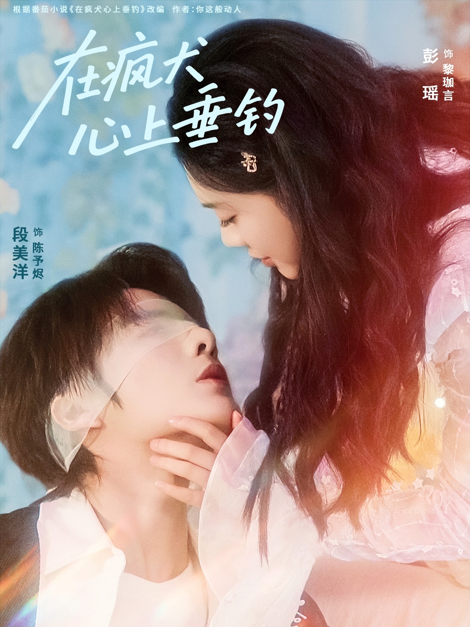 在疯犬心上垂钓的封面海报