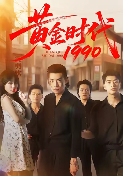 黄金时代1990的封面海报