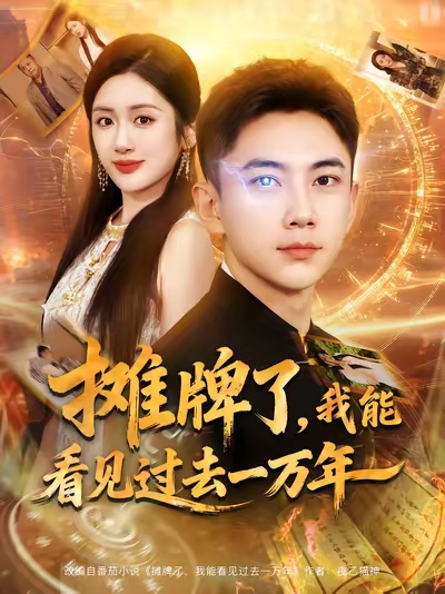 摊牌了我能看见过去一万年的封面海报