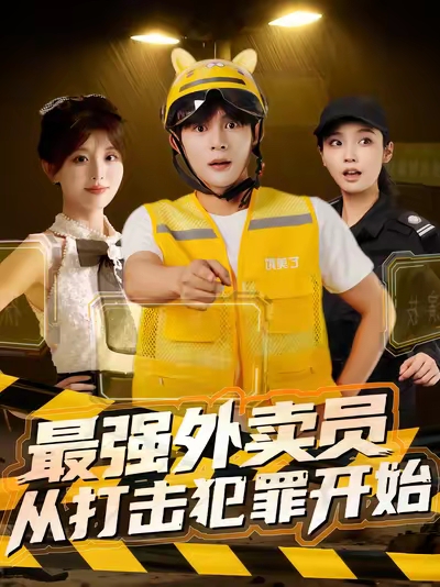 最强外卖员从打击犯罪开始的封面海报