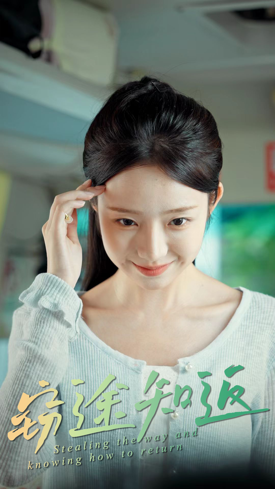 窃途知返封面图