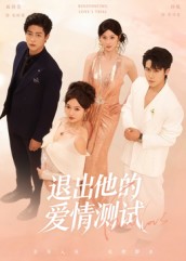 退出他的爱情测试封面图