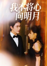 我本将心向明月封面图