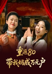 重返80带我妈成万元户封面图