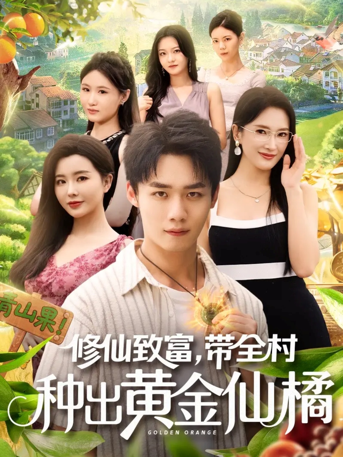 修仙致富带全村种出黄金仙橘}