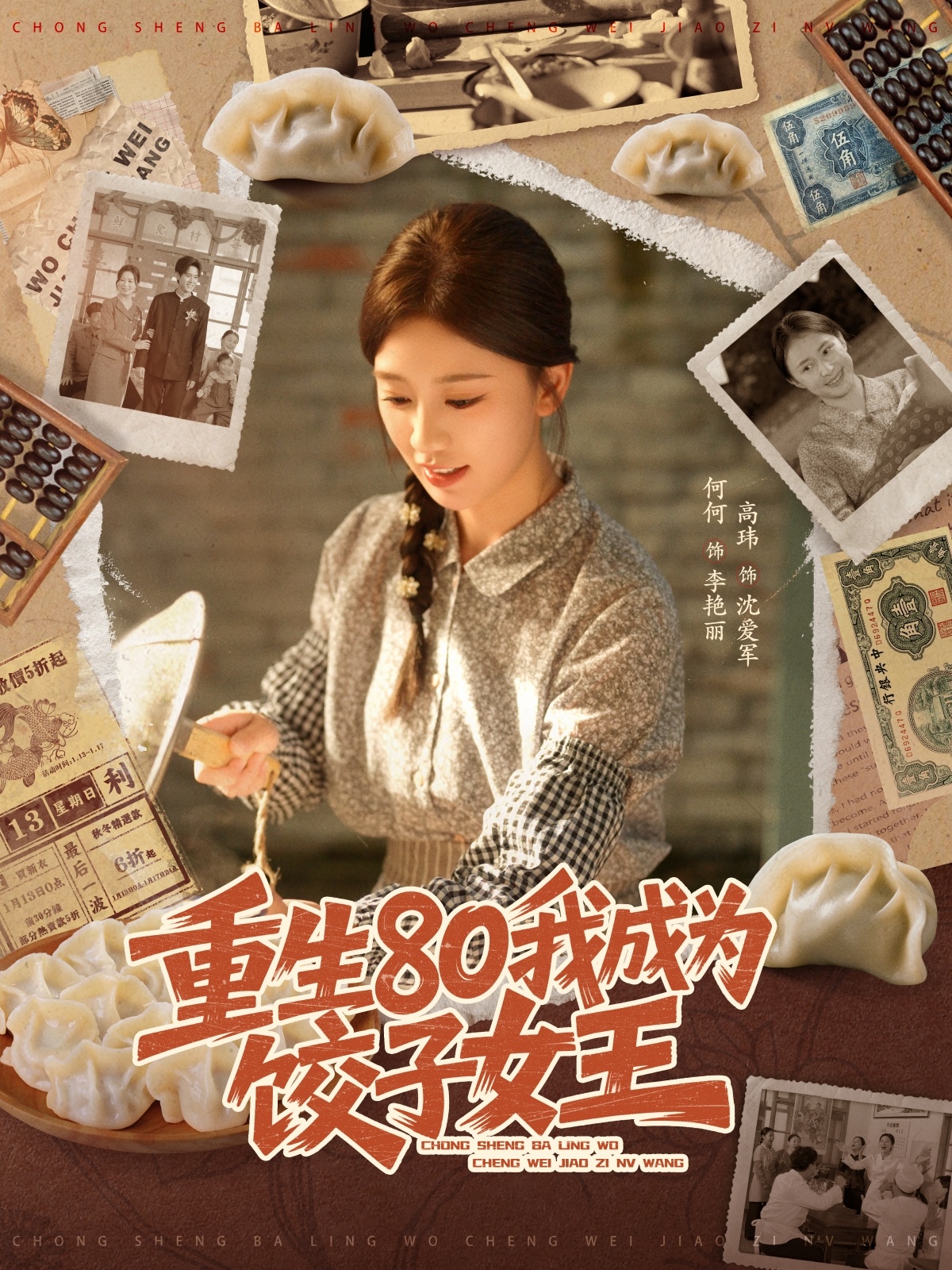 重生80我成为饺子女王的封面海报