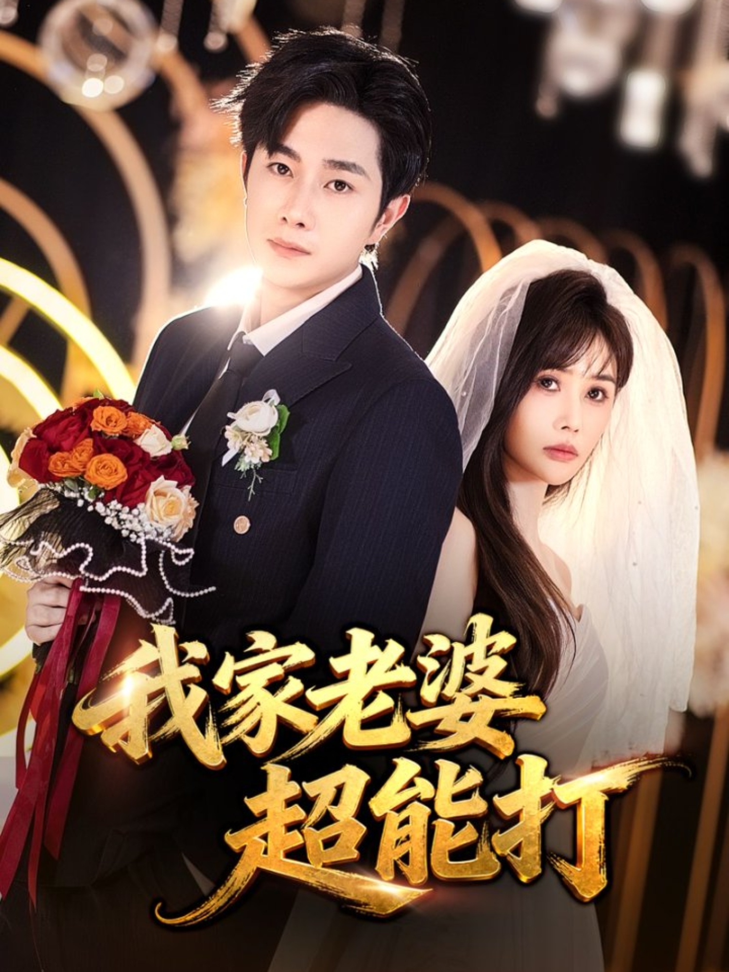 我家老婆超能打的封面海报