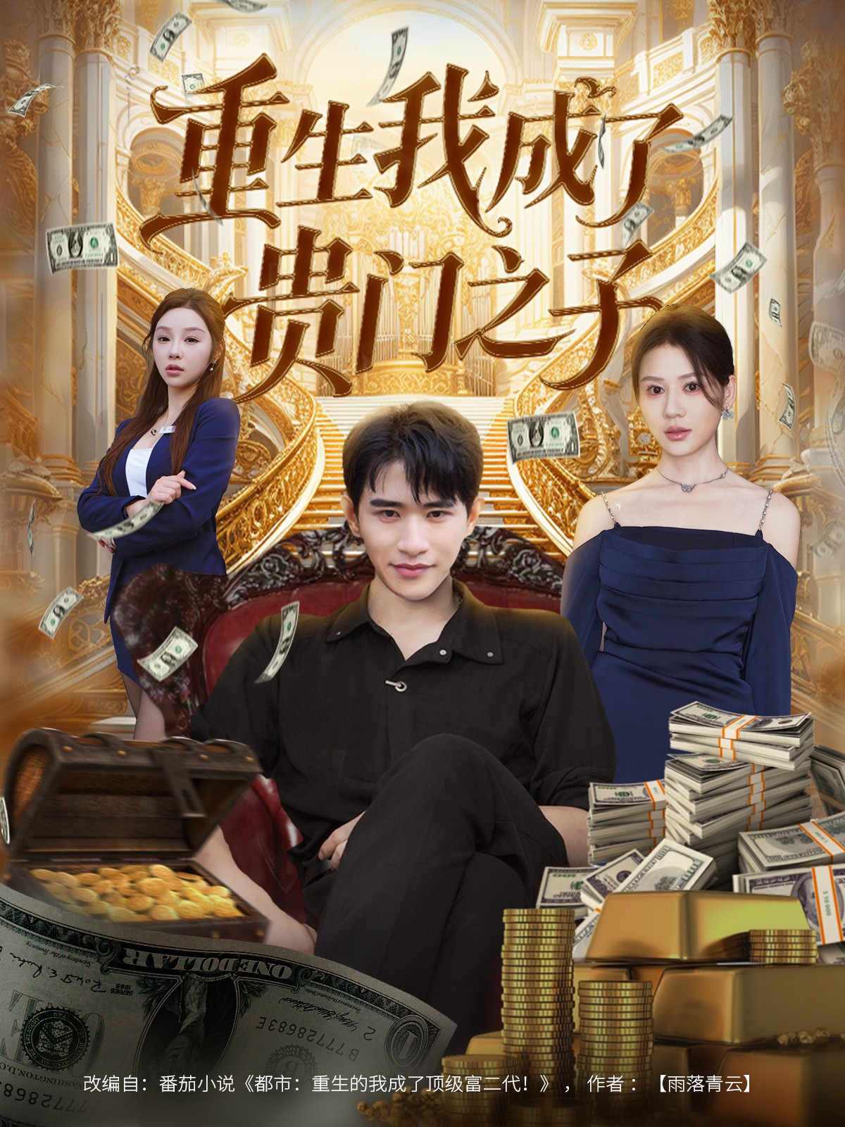 重生我成了贵门之子的封面海报