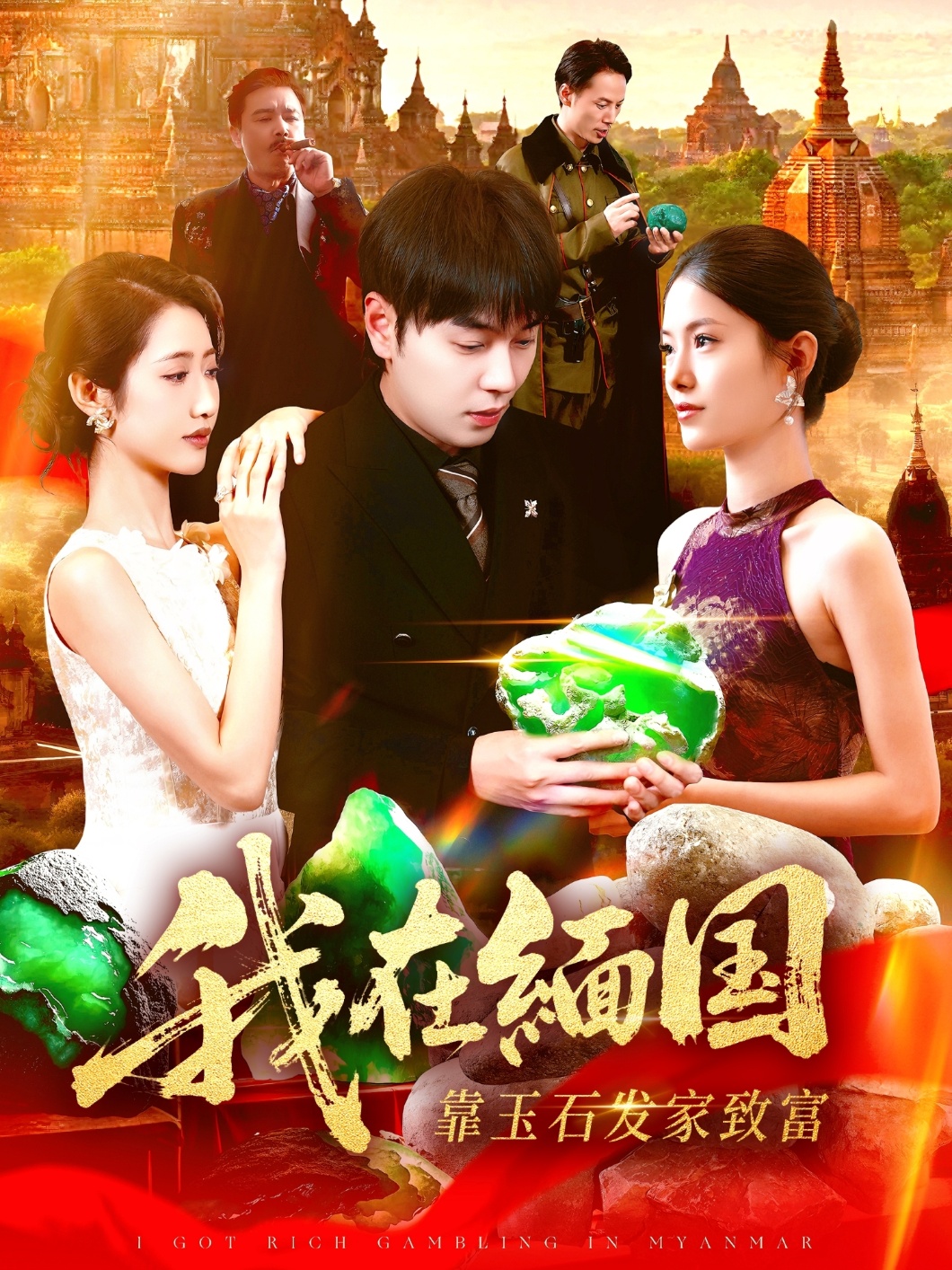 我在缅国靠玉石发家致富的封面海报