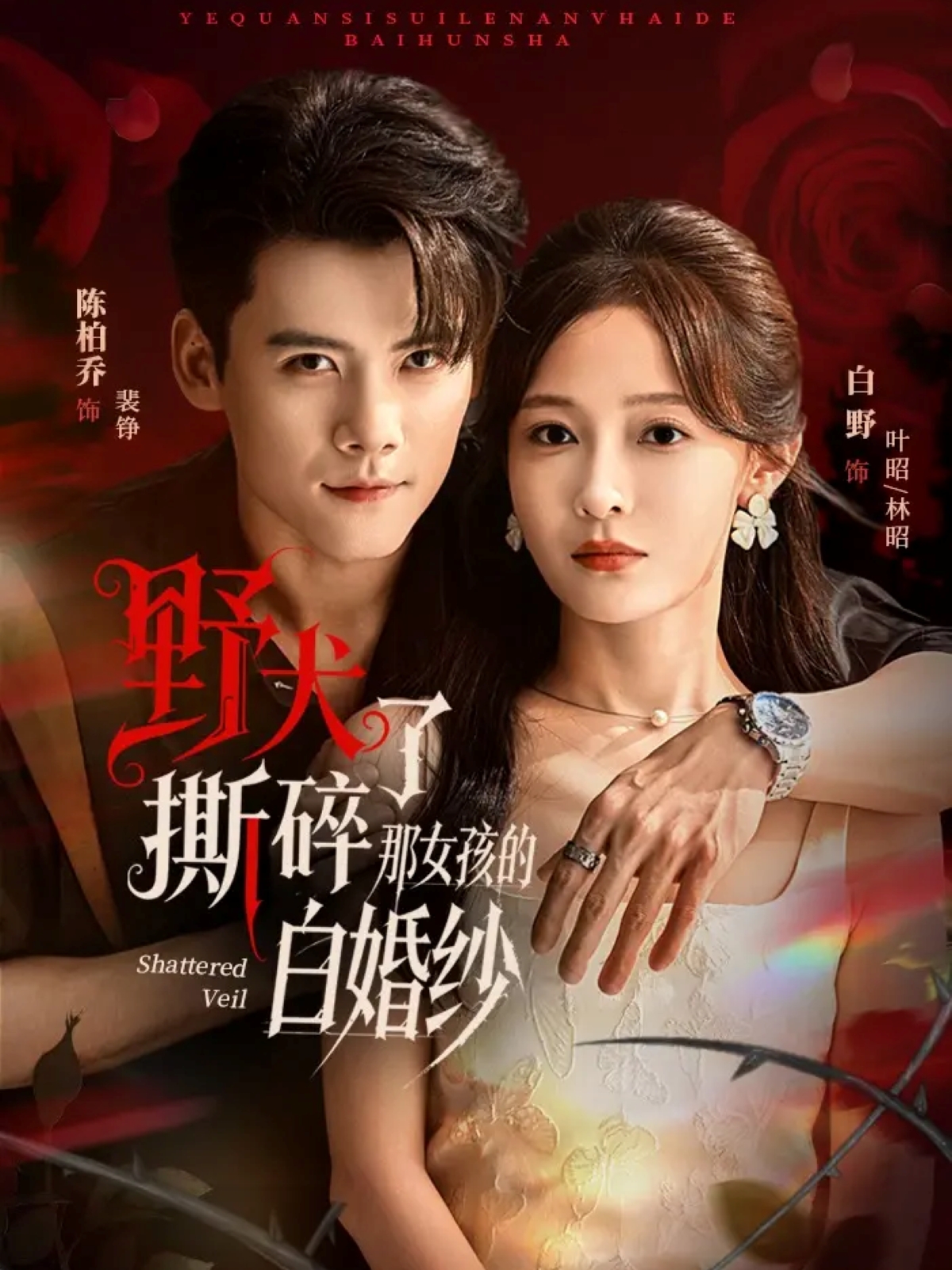 野犬撕碎了那女孩的白婚纱的封面海报