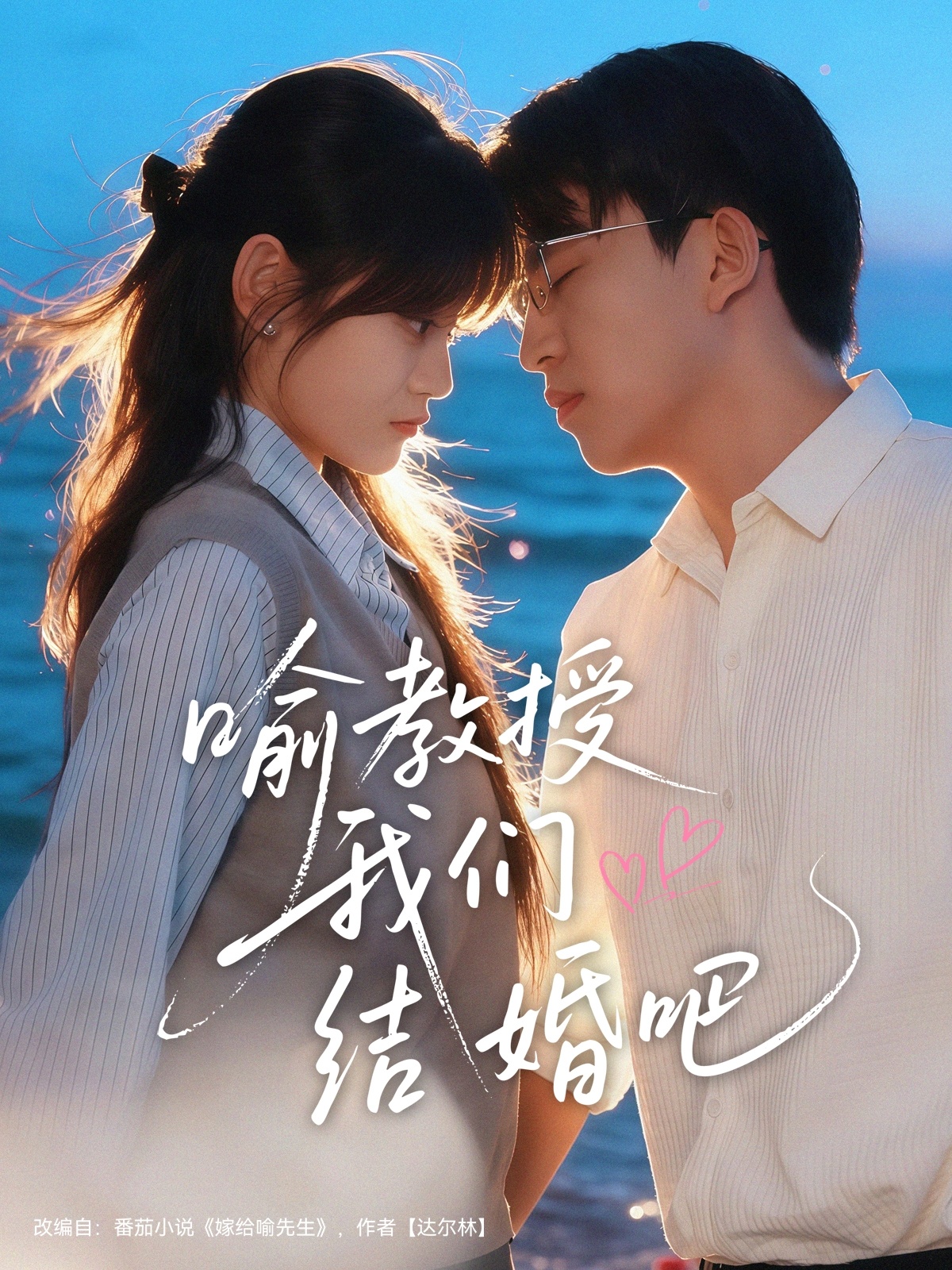 喻教授我们结婚吧的封面海报