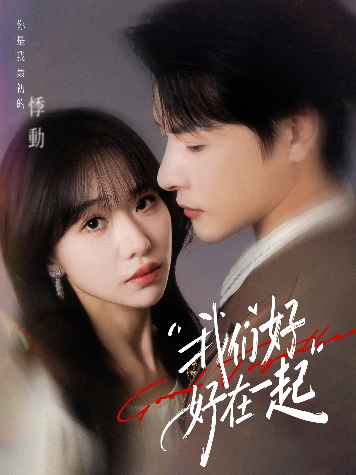 我们好好在一起的封面海报