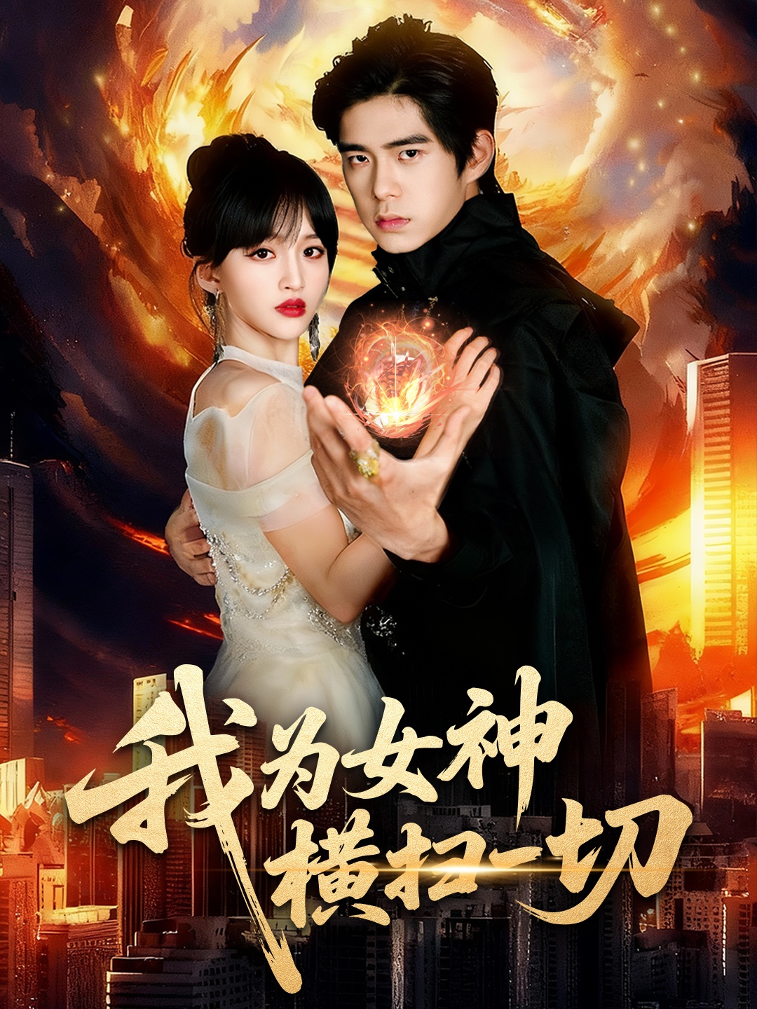 我为女神横扫一切的封面海报