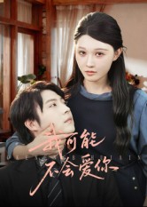 我可能不会爱你的封面海报