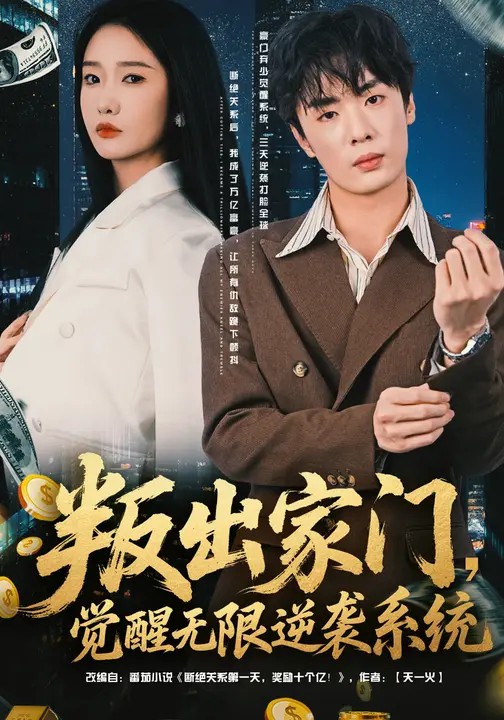 叛出家门，觉醒无限逆袭系统的封面海报