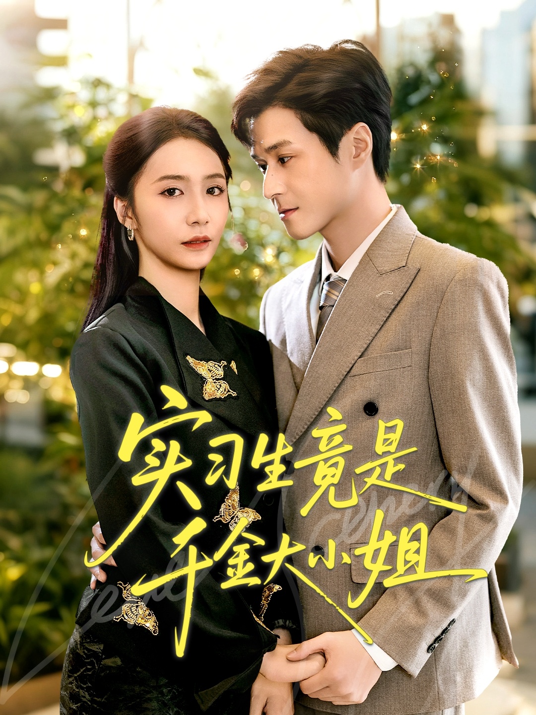 实习生竟是千金大小姐的封面海报