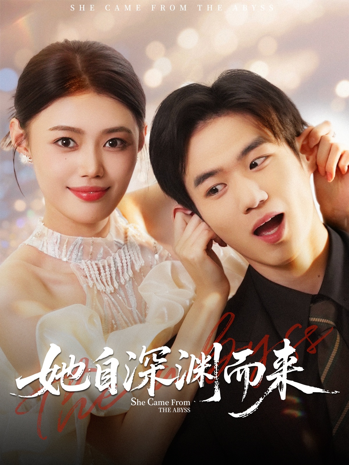 她自深渊而来的封面海报