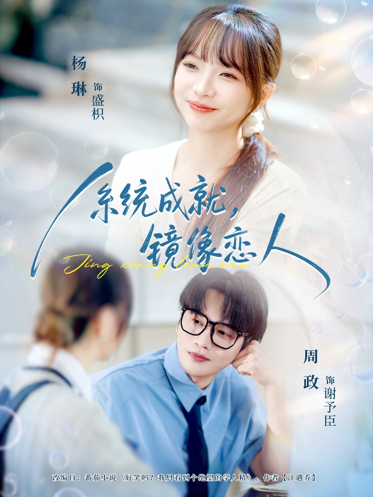 系统成就，镜像恋人的封面海报