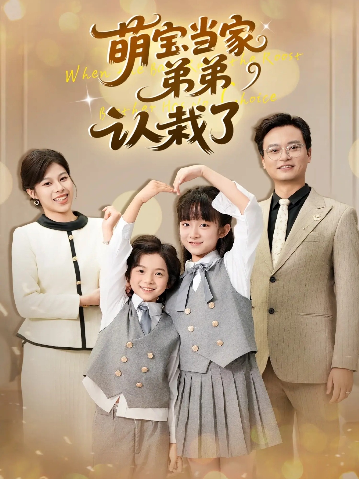 萌宝当家弟弟认栽了的封面海报