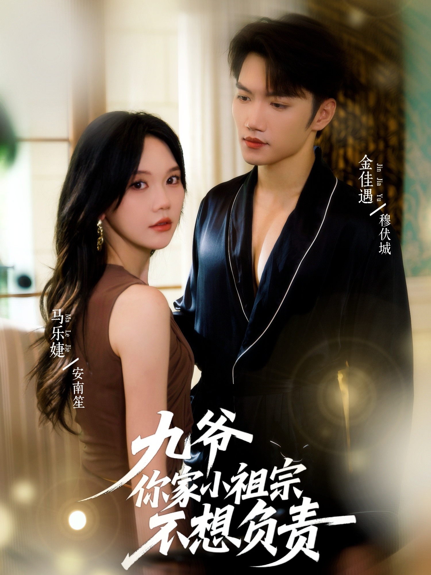 九爷你家小祖宗不想负责的封面海报