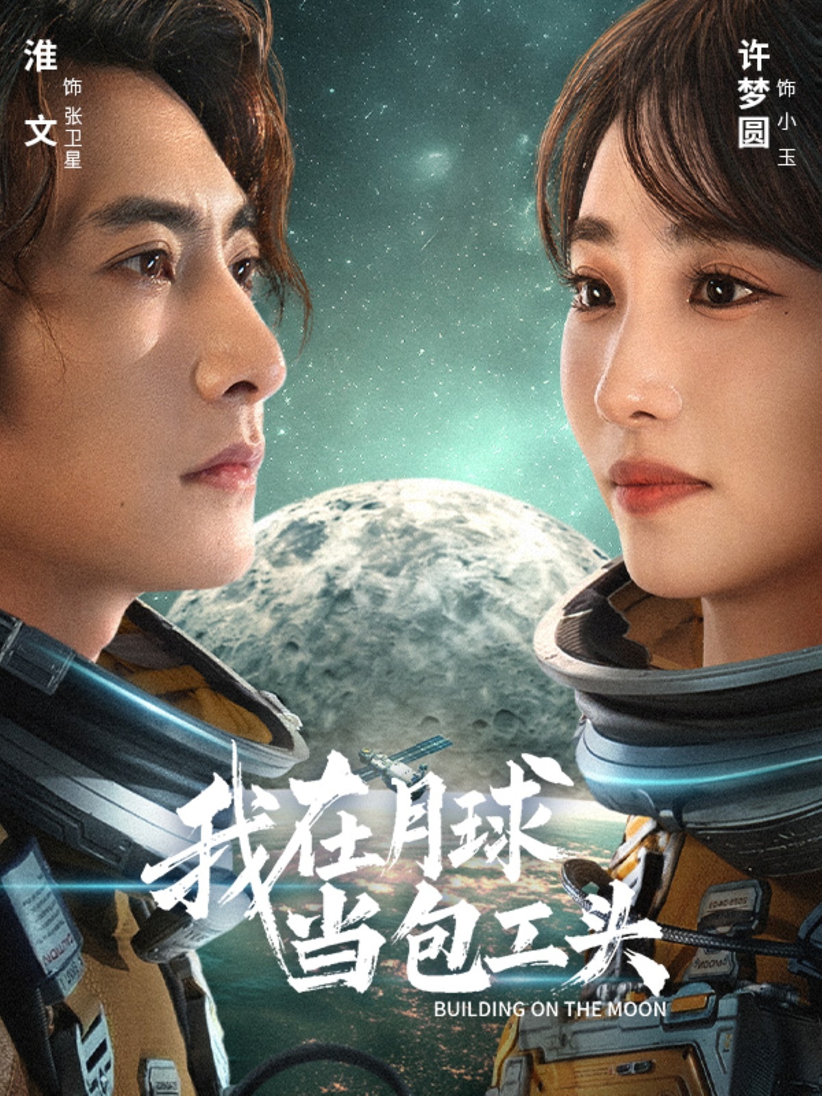 我在月球当包工头的封面海报