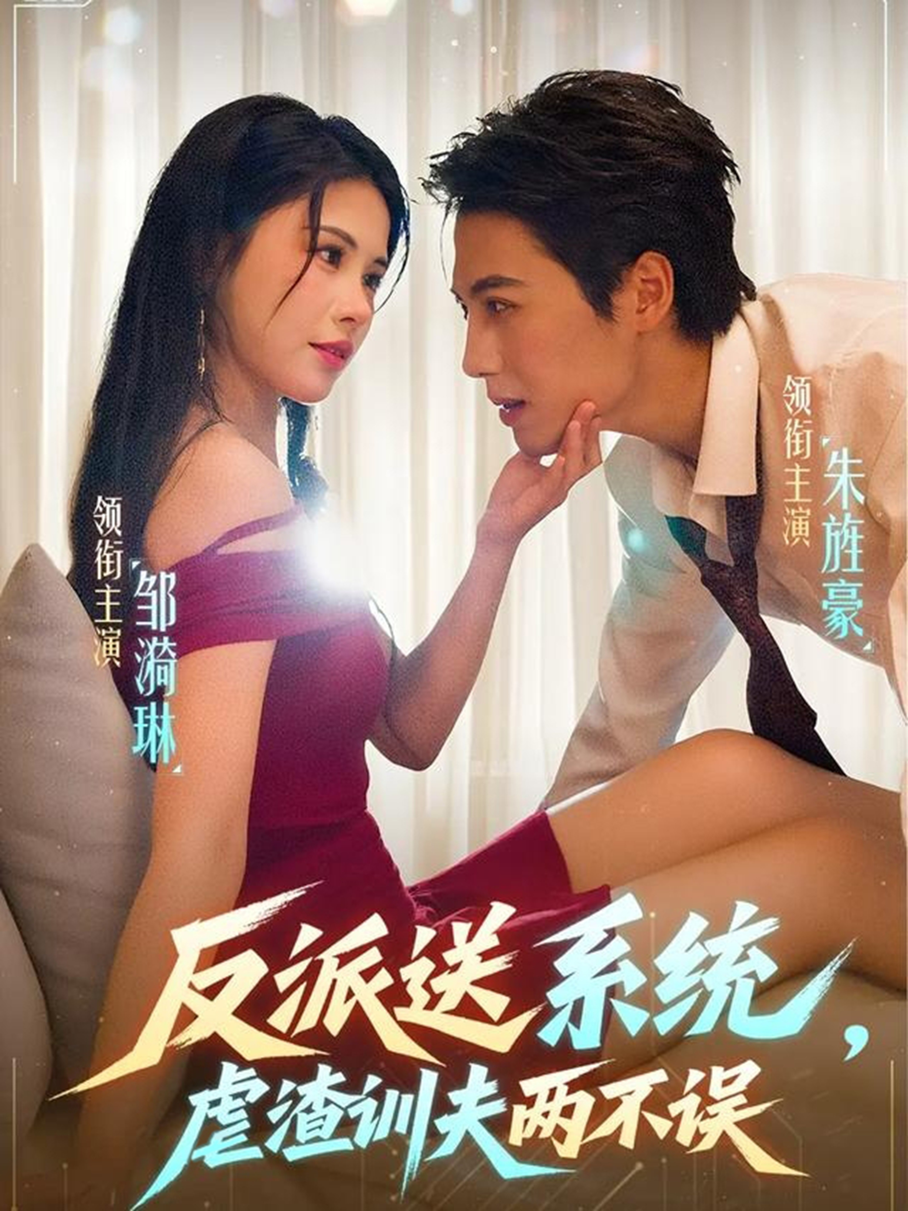 反派送系统，虐渣训夫两不误的封面海报