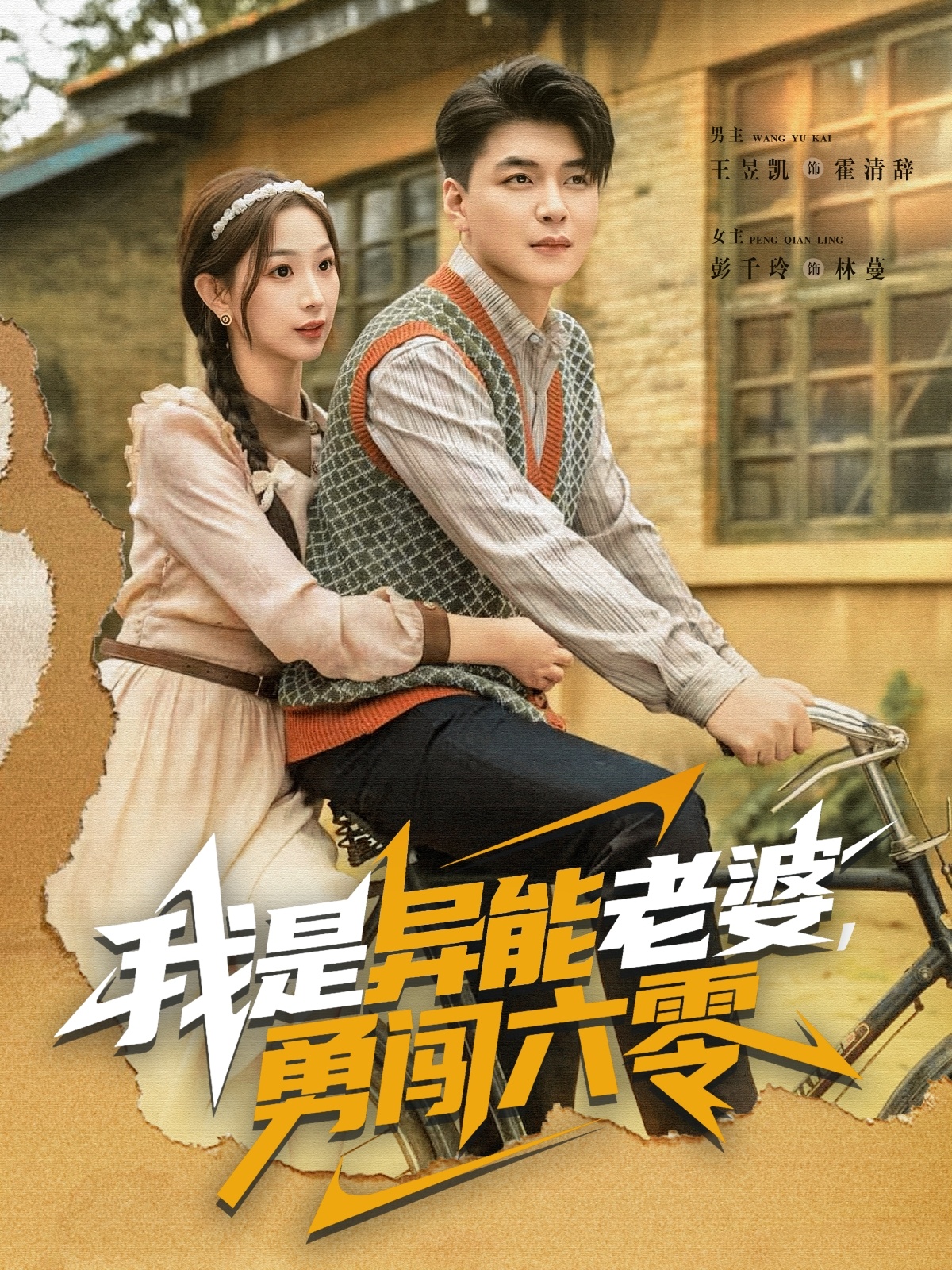 我是异能老婆，勇闯六零的封面海报