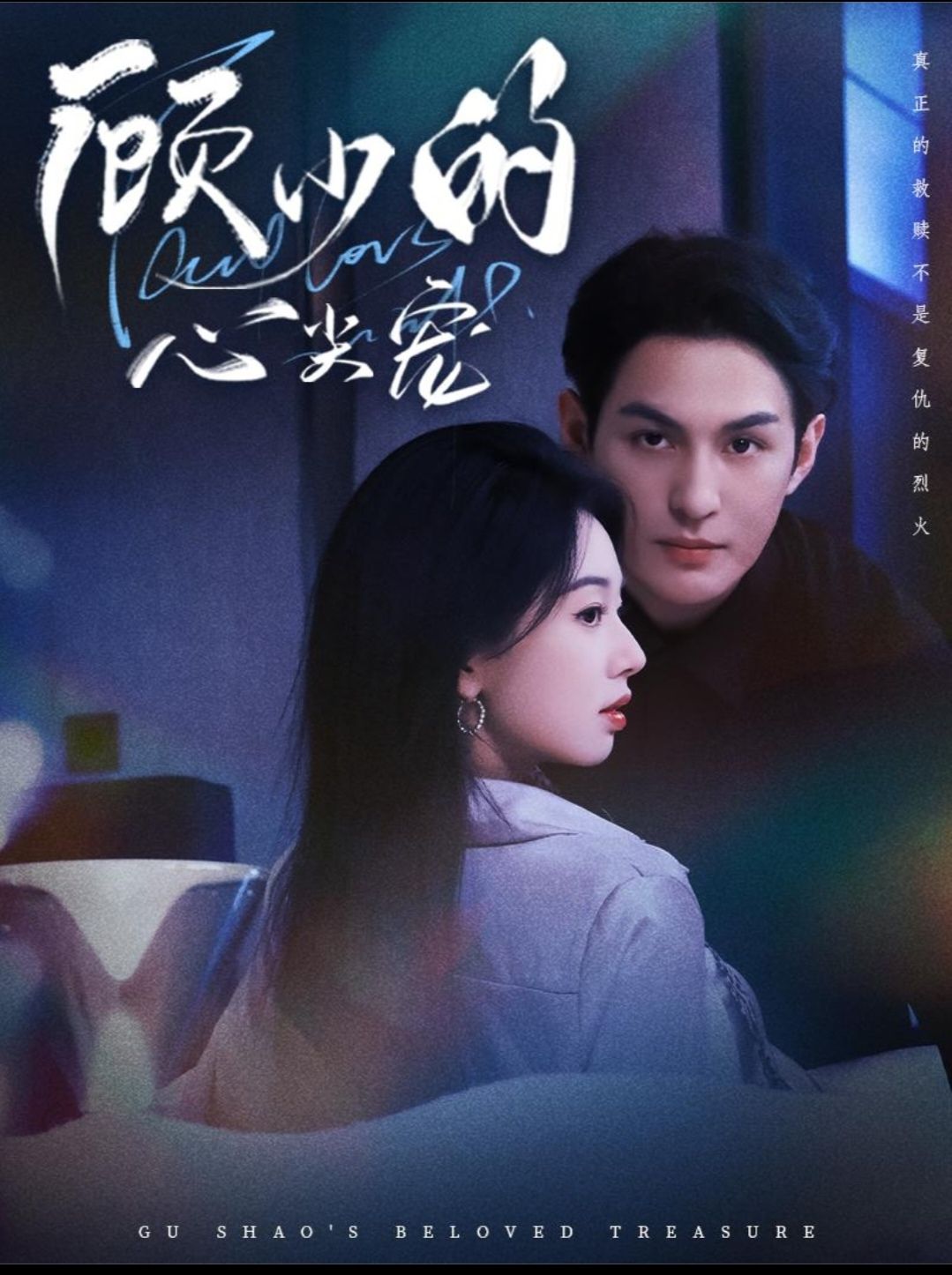 顾少的心尖宠的封面海报