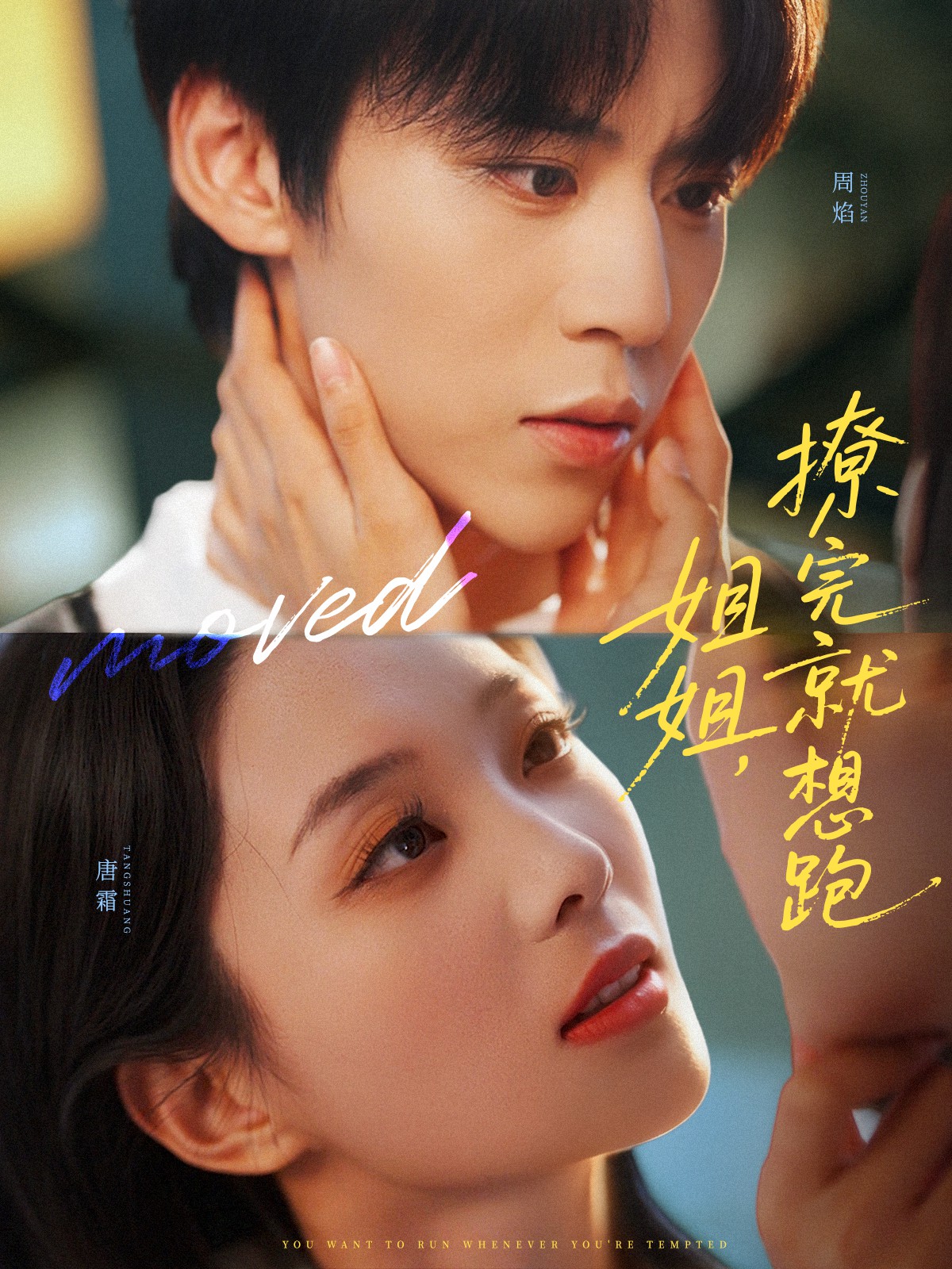 姐姐，撩完就想跑的封面海报