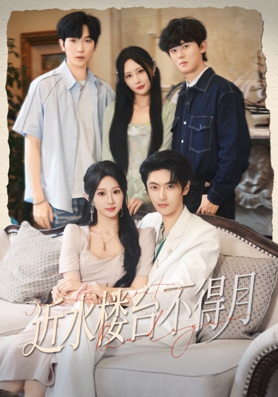 近水楼台不得月的封面海报