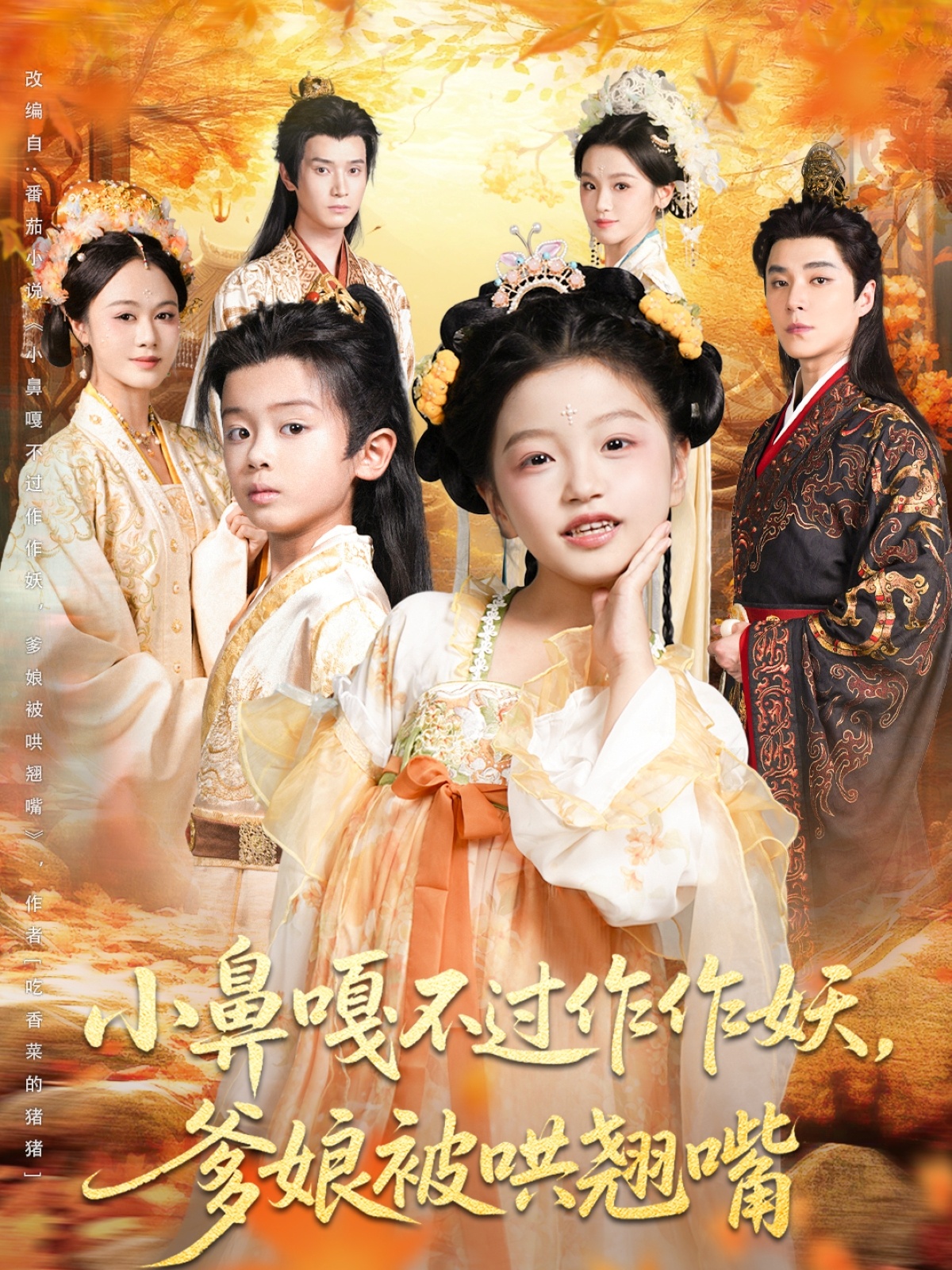 小鼻嘎不过作作妖爹娘被哄翘嘴的封面海报