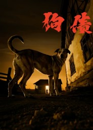 狗债的封面海报