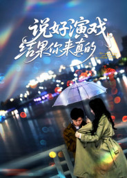说好演戏结果你来真的封面图